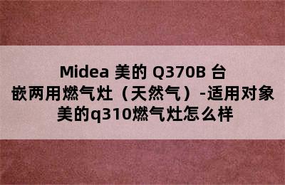 Midea 美的 Q370B 台嵌两用燃气灶（天然气）-适用对象 美的q310燃气灶怎么样